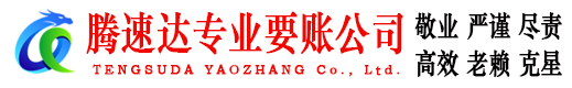 广德腾速达追债公司